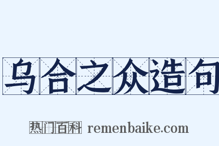 乌合之众造句是什么意思的图片